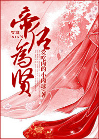 《帝后为贤》封面