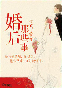 《婚后那些事》封面
