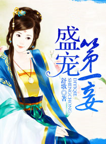 《盛世第一妾》封面