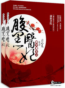 《嫡女重生之腹黑医妃》封面
