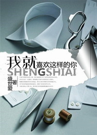 《我就喜欢这样的你》封面