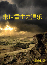 《末世重生之温乐》封面