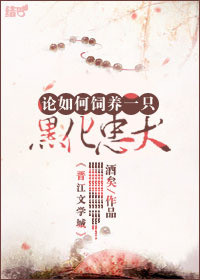 《论如何饲养一只黑化忠犬》封面