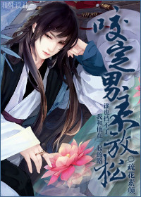 《咬定男主不放松》封面