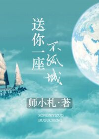 《送你一座不孤城》封面
