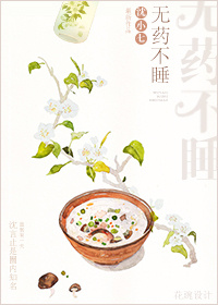 《无药不睡》封面