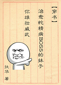 《治愈蛇精病BOSS的妹子你雄壮威武》封面