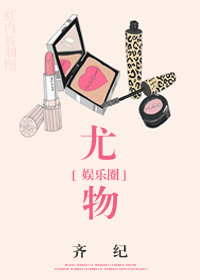 《天生影后（尤物）》封面