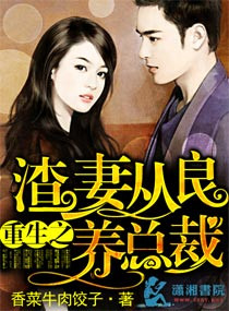 《重生之渣妻从良养总裁》封面