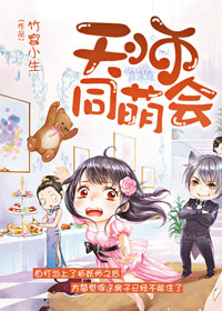 《天师同萌会》封面