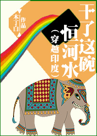 《干了这碗恒河水（穿越印度）》封面