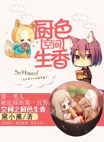 《空间之厨色生香》封面