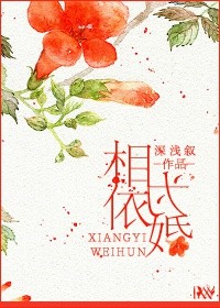 《相依为婚》封面
