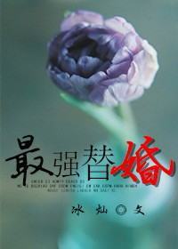 《最强替婚》封面