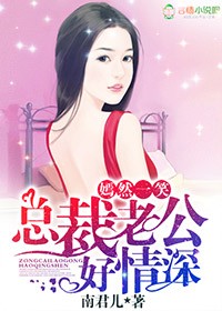 《嫣然一笑，总裁老公好情深》封面