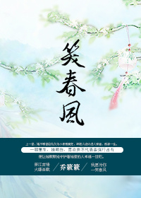 《重生之笑春风》封面
