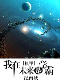 《我在未来是学霸》封面