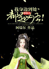《修仙之我身边到处都是女主！》封面