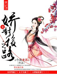 《娇女封后之路》封面
