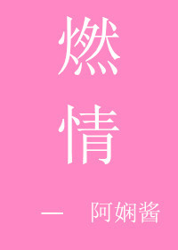 《燃情》封面