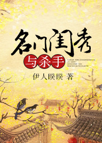 《名门闺秀与杀手》封面