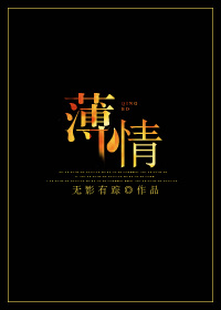 《薄情》封面