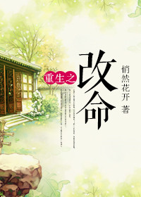《重生之改命》封面