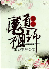《魔道祖师[重生]》封面