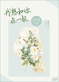 《我想和你在一起》封面
