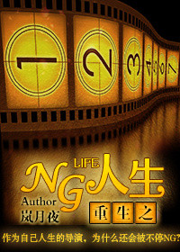 《重生之NG人生》封面