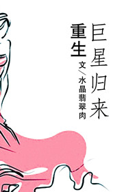 《重生巨星归来》封面