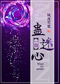 《一曲蛊迷心》封面