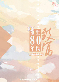 《重生80年代致富》封面