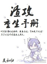 《渣攻重生手册》封面