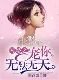 《闪婚之宠你无法无天》封面