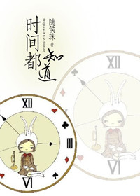 《时间都知道》封面