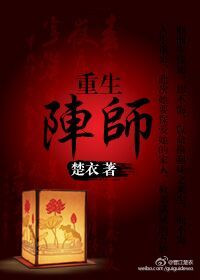 《重生阵师》封面