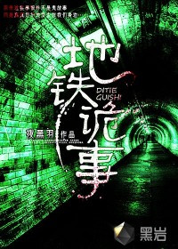 《地铁诡事》封面