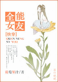 《[快穿]全能女友》封面