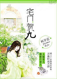 《宅门贺九》封面