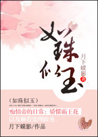 《如珠似玉》封面