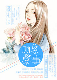 《顾安馨事》封面