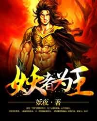《妖者为王》封面