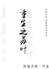 《重生之苏叶》封面