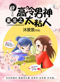 《重生之高冷男神太粘人》封面