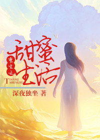《重生之甜蜜生活》封面