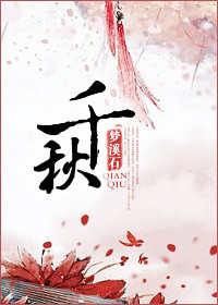 《千秋》封面