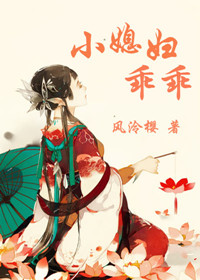 《小媳妇乖乖》封面