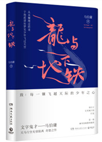 《龙与地下铁（出书版）》封面
