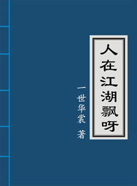 《人在江湖飘呀》封面